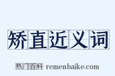 矫直近义词是什么意思的图片
